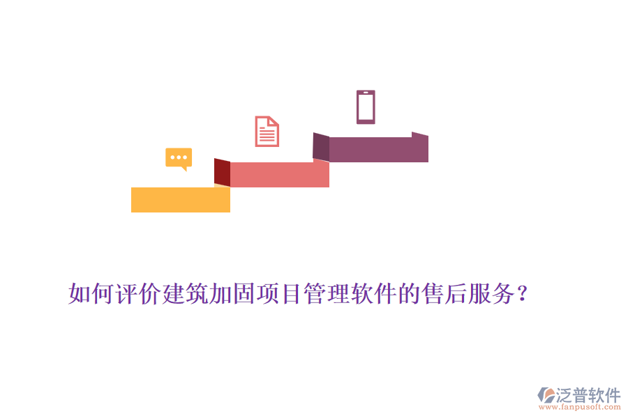 如何評(píng)價(jià)建筑加固項(xiàng)目管理軟件的售后服務(wù)？