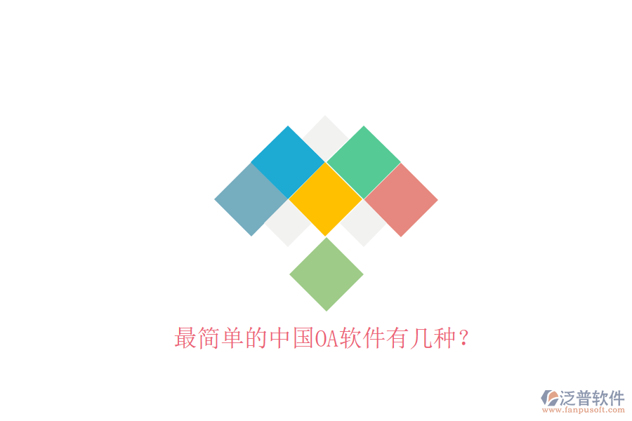  最簡單的中國OA軟件有幾種？