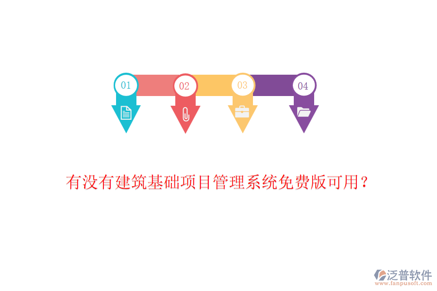 有沒有建筑基礎(chǔ)項目管理系統(tǒng)免費版可用？
