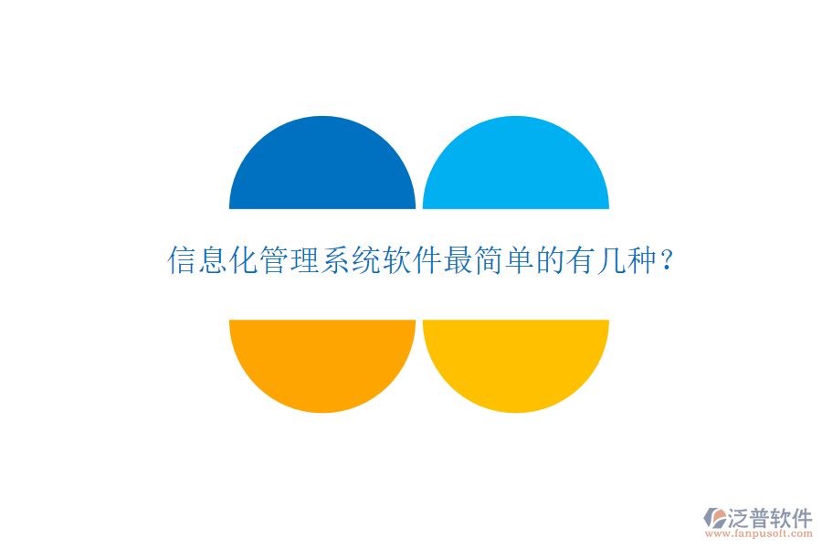  信息化管理系統(tǒng)軟件最簡單的有幾種？