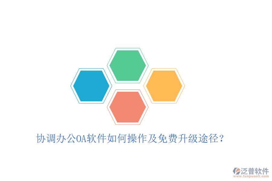  協(xié)調(diào)辦公OA軟件如何操作及免費(fèi)升級(jí)途徑？