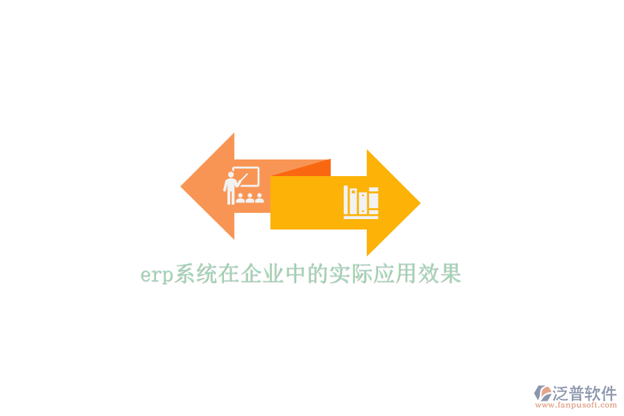 erp系統(tǒng)在企業(yè)中的實際應用效果