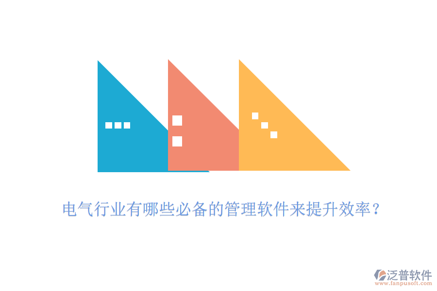 電氣行業(yè)有哪些必備的管理軟件來(lái)提升效率？