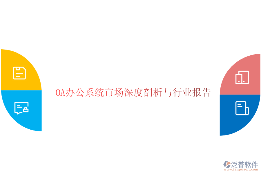  <a href=http://newsbd7.com/oa/ target=_blank class=infotextkey>OA辦公系統(tǒng)</a>市場(chǎng)深度剖析與行業(yè)報(bào)告
