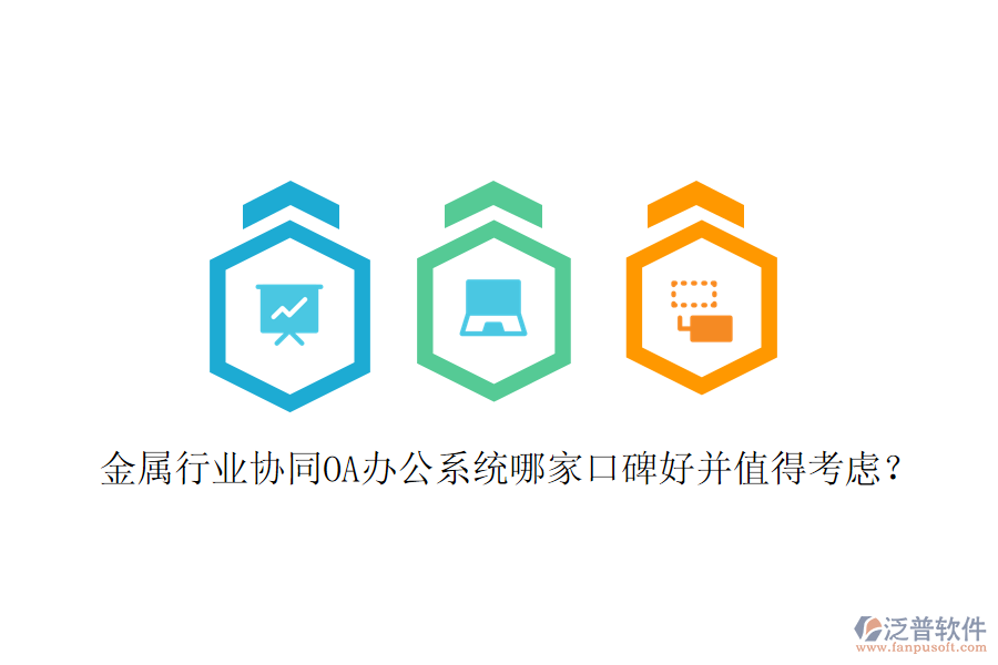  金屬行業(yè)協(xié)同OA辦公系統(tǒng)哪家口碑好并值得考慮？
