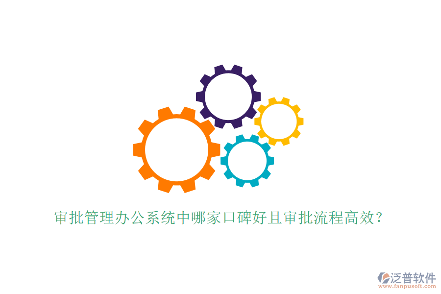  審批管理辦公系統(tǒng)中哪家口碑好且審批流程高效？