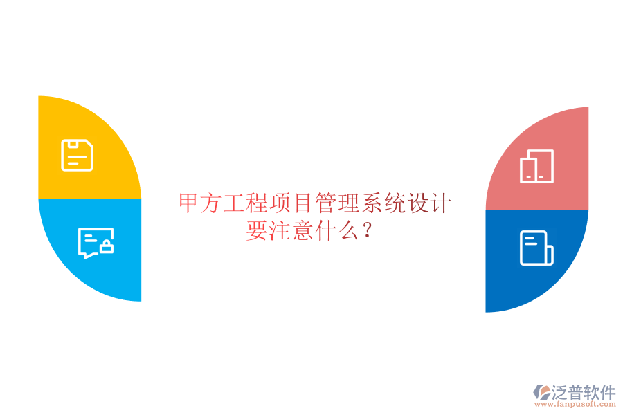 甲方<a href=http://newsbd7.com/xm/ target=_blank class=infotextkey>工程項目管理</a>系統(tǒng)設計要注意什么?