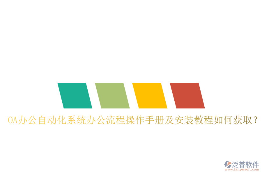 OA辦公自動(dòng)化系統(tǒng)辦公流程操作手冊及安裝教程如何獲???