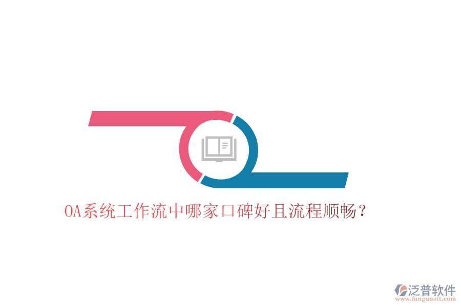  OA系統(tǒng)工作流中哪家口碑好且流程順暢？