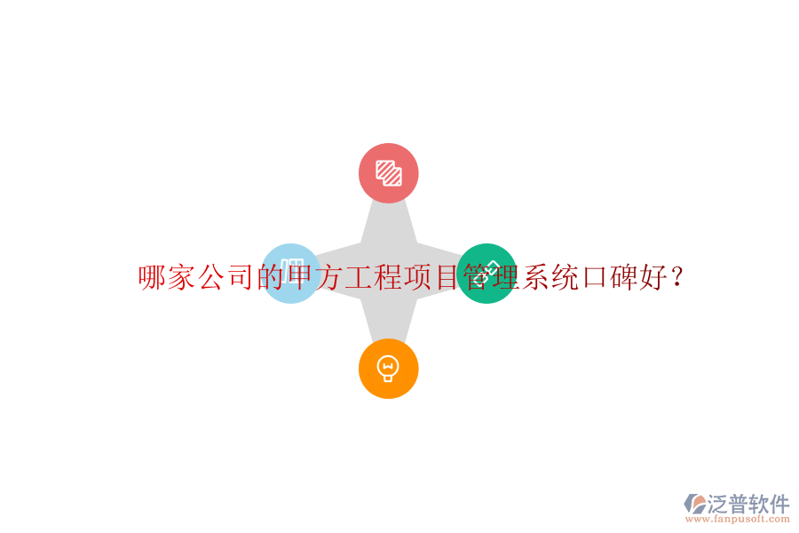 哪家公司的甲方<a href=http://newsbd7.com/xm/ target=_blank class=infotextkey>工程項目管理</a>系統(tǒng)口碑好?