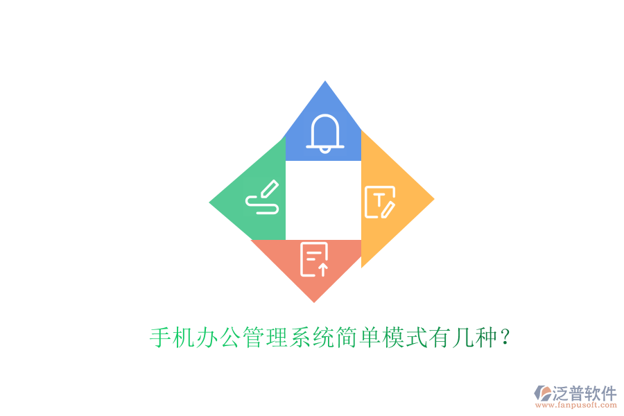  手機辦公管理系統(tǒng)簡單模式有幾種？