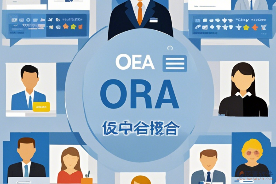 OA網(wǎng)上辦公系統(tǒng)哪家口碑好且值得一試？