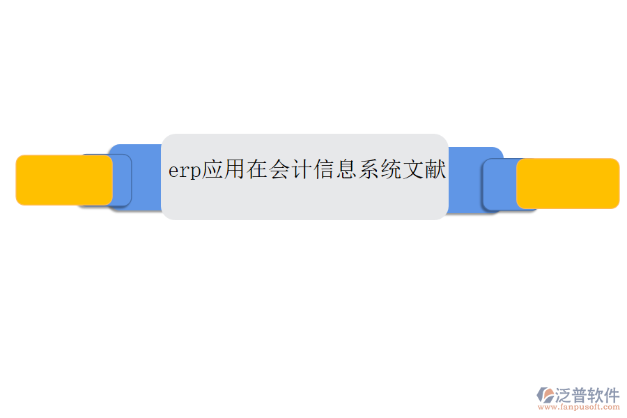 erp應用在會計信息系統(tǒng)文獻