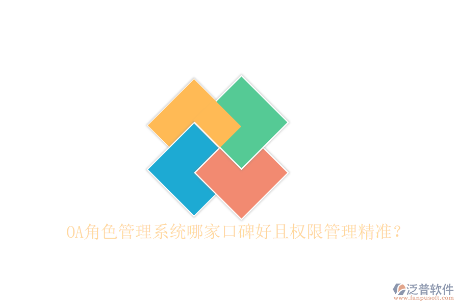  OA角色管理系統(tǒng)哪家口碑好且權(quán)限管理精準(zhǔn)？