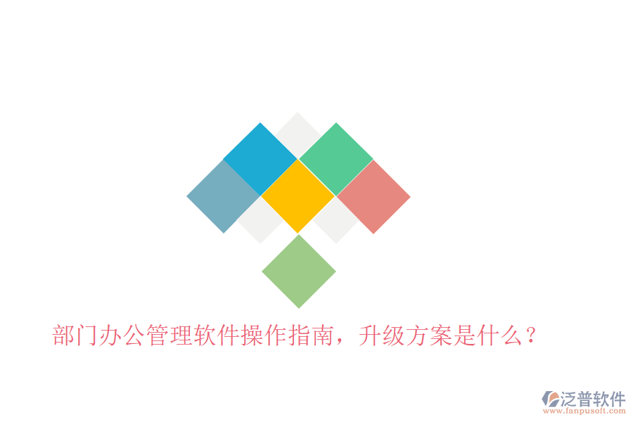  部門辦公管理軟件操作指南，升級方案是什么？
