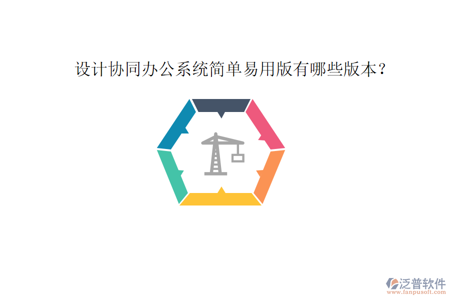  設計協(xié)同辦公系統(tǒng)簡單易用版有哪些版本？