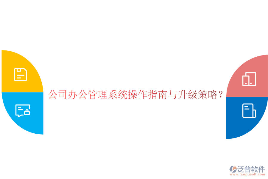  公司辦公管理系統(tǒng)操作指南與升級策略？