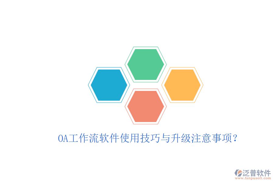  OA工作流軟件使用技巧與升級注意事項(xiàng)？