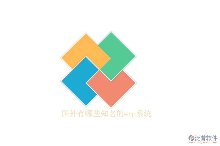 國外有哪些知名的erp系統(tǒng)