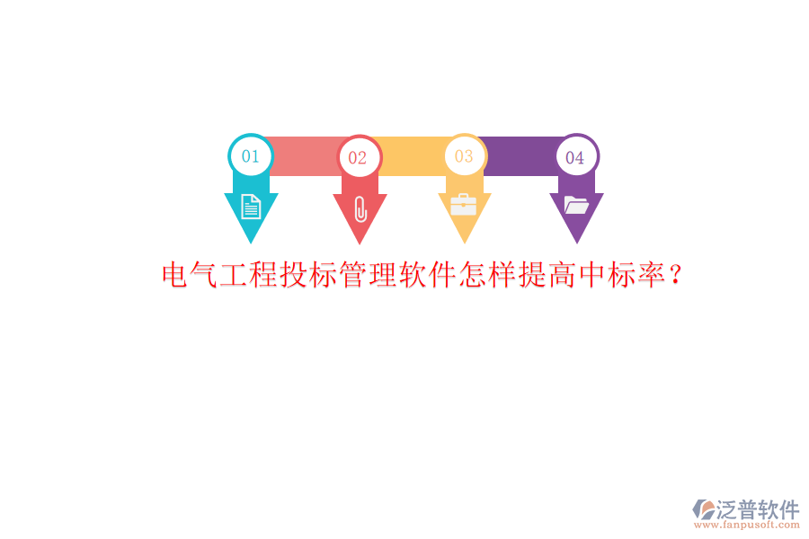 電氣工程投標管理軟件怎樣提高中標率?