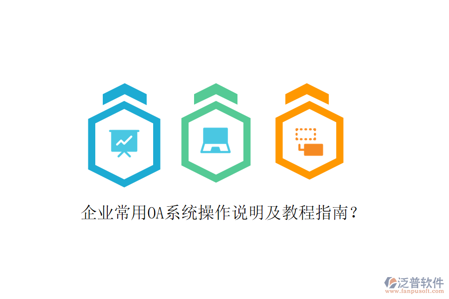  企業(yè)常用OA系統(tǒng)操作說明及教程指南？
