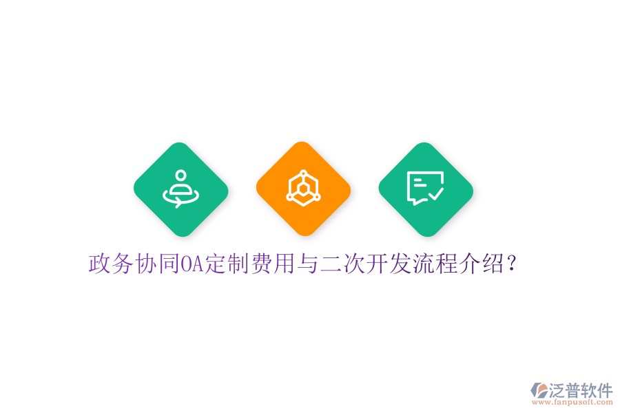  政務(wù)協(xié)同OA定制費(fèi)用與二次開發(fā)流程介紹？