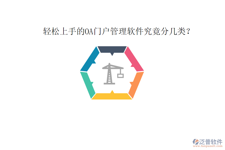  輕松上手的OA門戶管理軟件究竟分幾類？