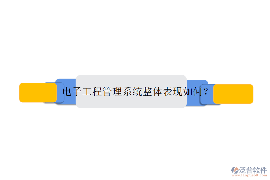 電子工程管理系統(tǒng)整體表現(xiàn)如何？