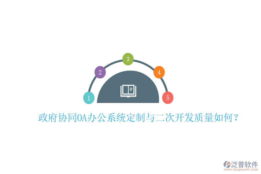  政府協(xié)同OA辦公系統(tǒng)定制與二次開(kāi)發(fā)質(zhì)量如何？