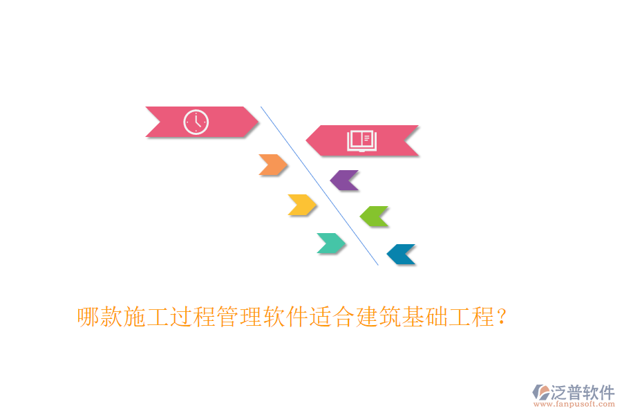 哪款施工過程管理軟件適合建筑基礎(chǔ)工程？