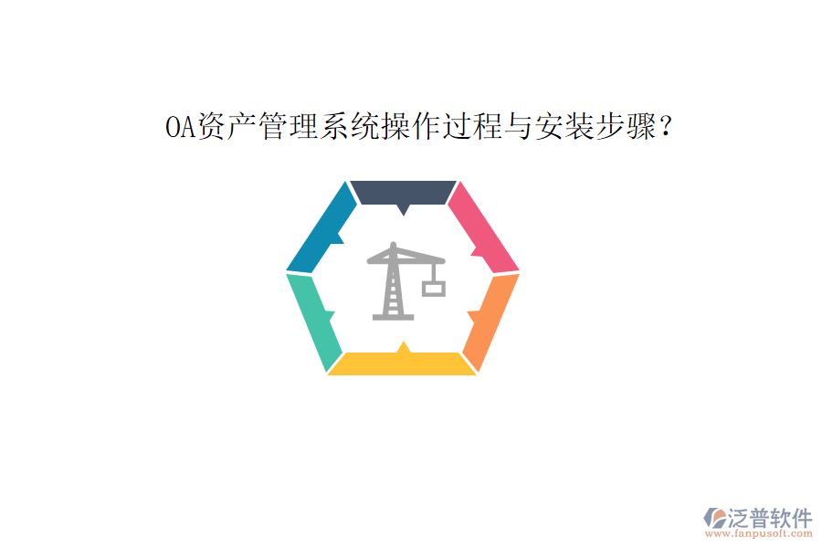  OA資產(chǎn)管理系統(tǒng)操作過程與安裝步驟？