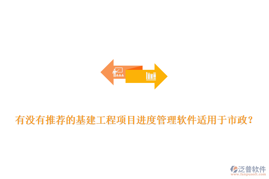 有沒有推薦的基建工程項(xiàng)目進(jìn)度管理軟件適用于市政？