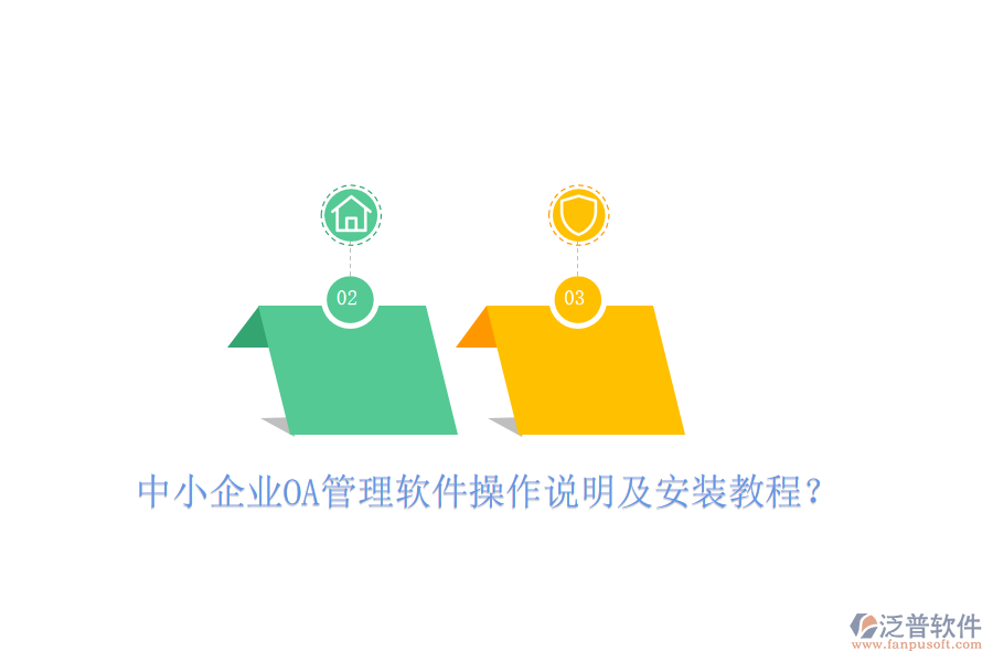  中小企業(yè)OA管理軟件操作說(shuō)明及安裝教程？