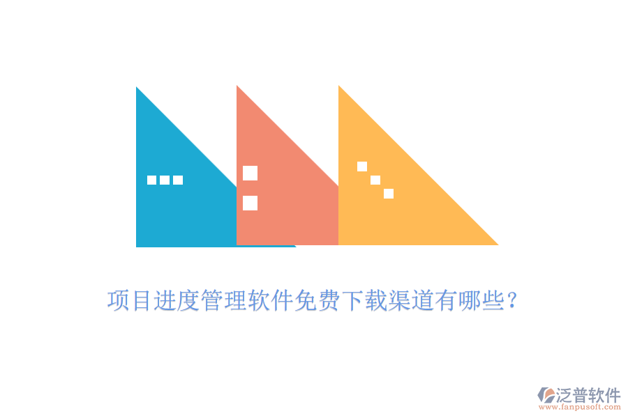 項目進度管理軟件免費下載渠道有哪些？