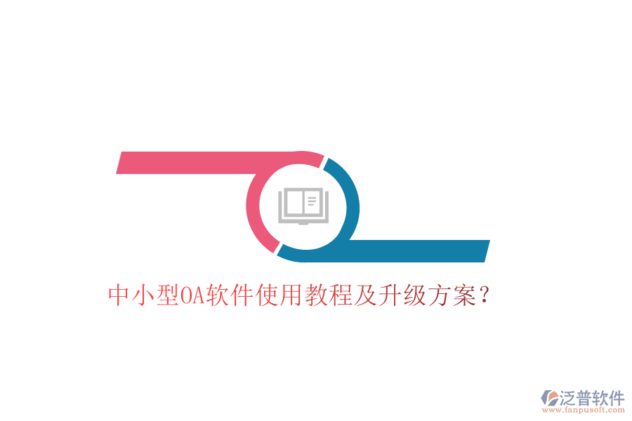  中小型OA軟件使用教程及升級(jí)方案？