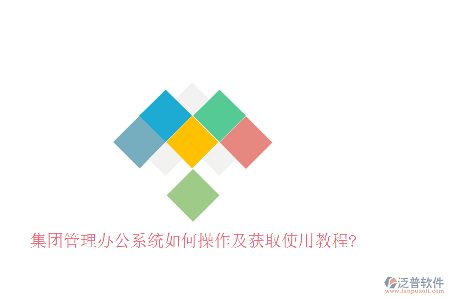  集團(tuán)管理辦公系統(tǒng)如何操作及獲取使用教程?