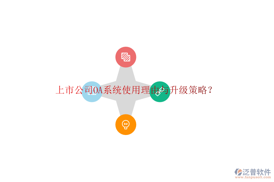  上市公司OA系統(tǒng)使用理由與升級策略？