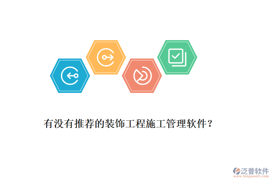 有沒有推薦的裝飾工程<a href=http://newsbd7.com/xm/ target=_blank class=infotextkey>施工管理軟件</a>？