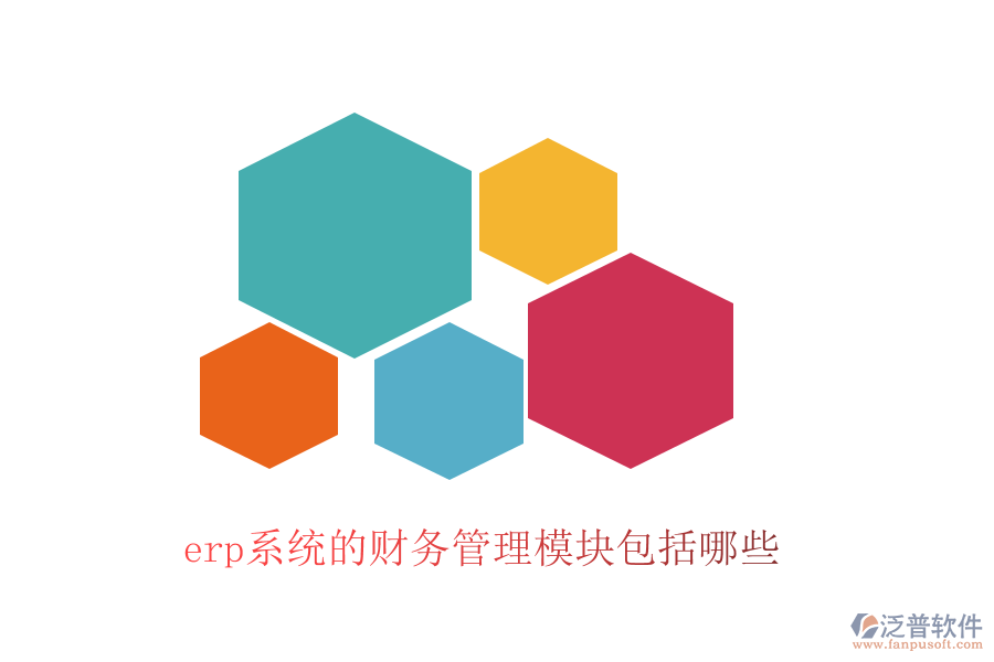 erp系統(tǒng)的財(cái)務(wù)管理模塊包括哪些
