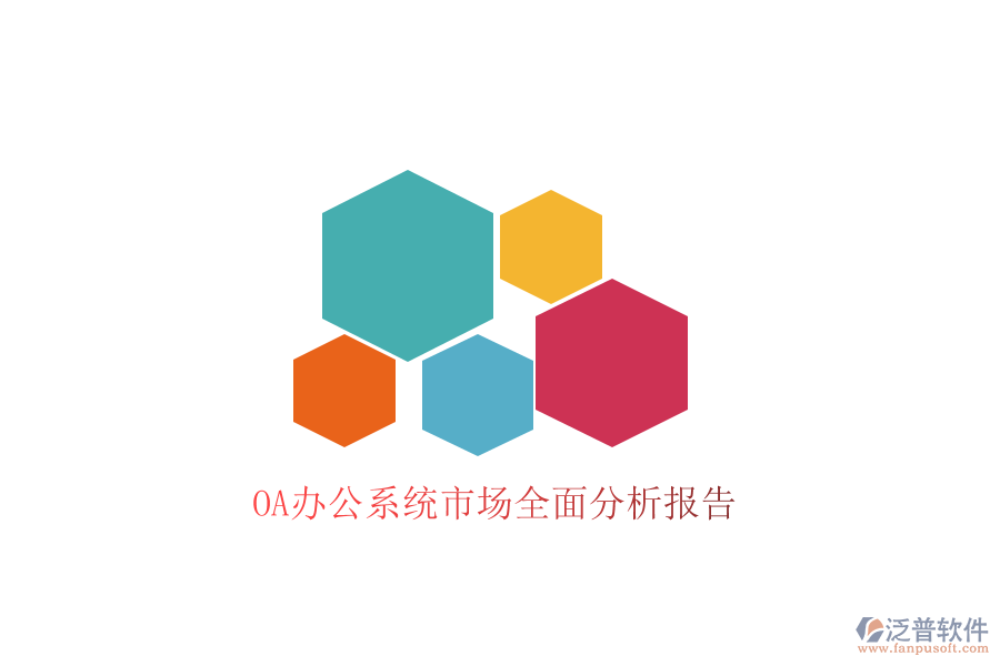  <a href=http://newsbd7.com/oa/ target=_blank class=infotextkey>OA辦公系統(tǒng)</a>市場全面分析報告