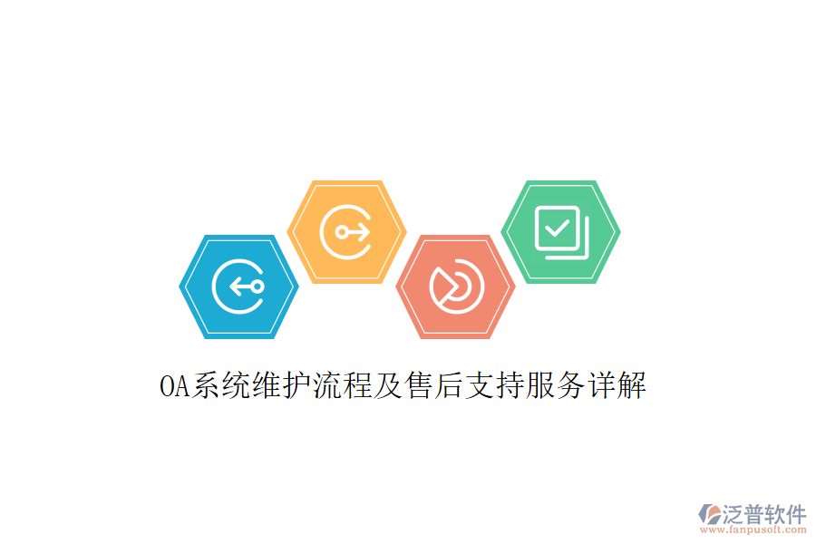  OA系統(tǒng)維護流程及售后支持服務(wù)詳解