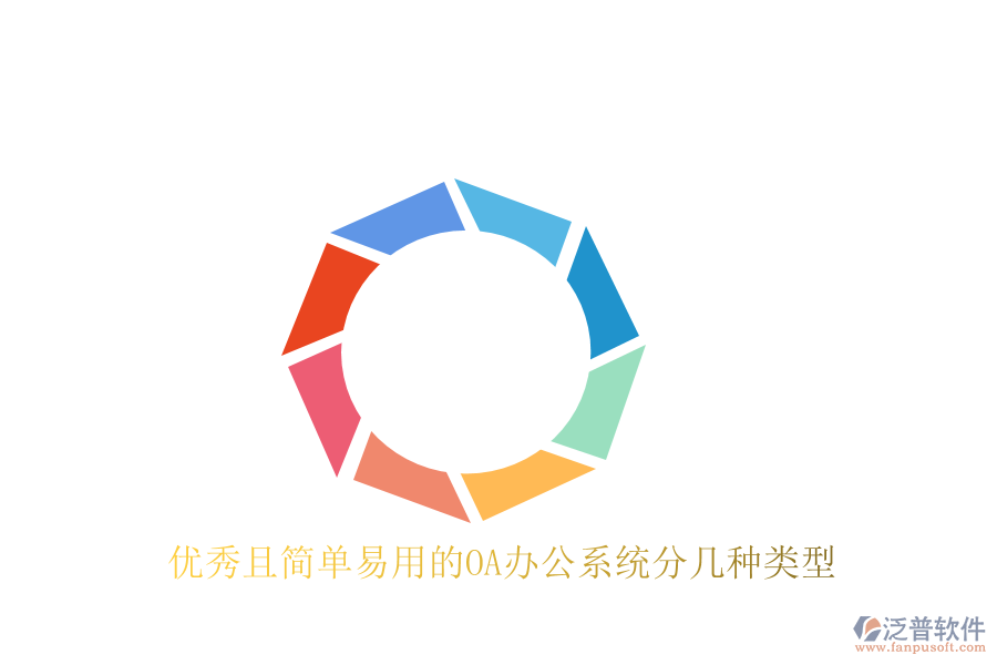  優(yōu)秀且簡(jiǎn)單易用的<a href=http://newsbd7.com/oa/ target=_blank class=infotextkey>OA辦公系統(tǒng)</a>分幾種類型