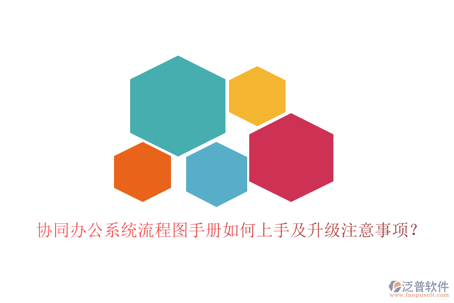  協(xié)同辦公系統(tǒng)流程圖手冊如何上手及升級注意事項？