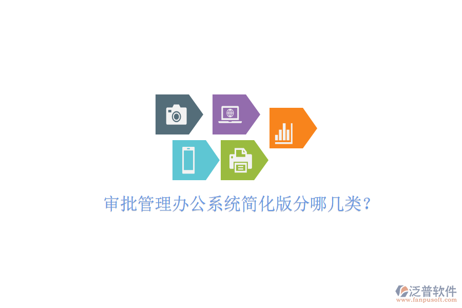  審批管理辦公系統(tǒng)簡化版分哪幾類？