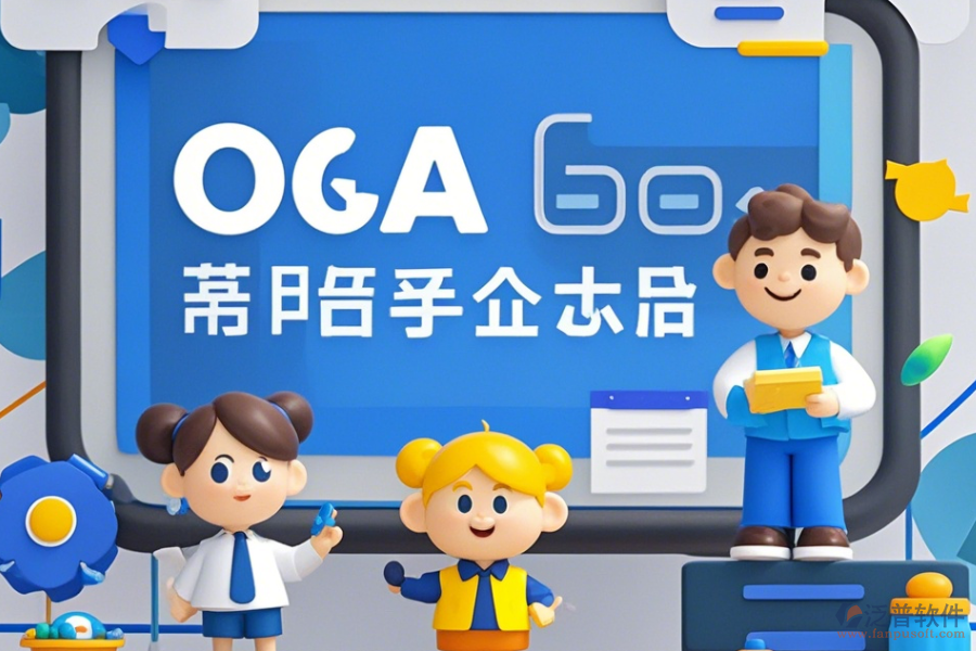 移動(dòng)電商企業(yè)協(xié)同OA軟件培訓(xùn)效果如何且?guī)状笃放祁I(lǐng)先？