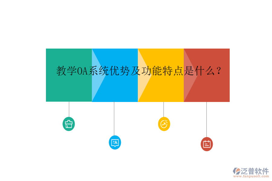 教學(xué)OA系統(tǒng)優(yōu)勢及功能特點(diǎn)是什么？