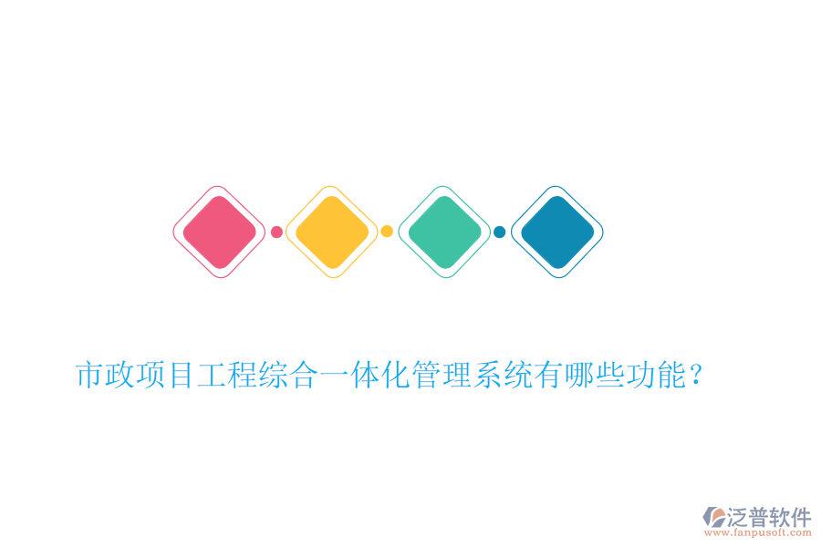市政項(xiàng)目工程綜合一體化管理系統(tǒng)有哪些功能？