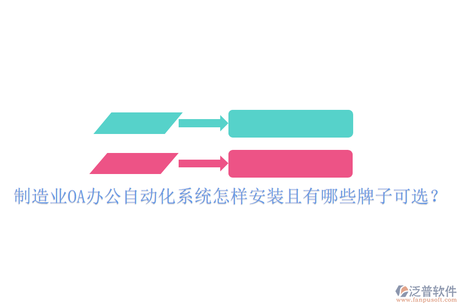  制造業(yè)OA辦公<a href=http://newsbd7.com/oa/ target=_blank class=infotextkey>自動(dòng)化系統(tǒng)</a>怎樣安裝且有哪些牌子可選？