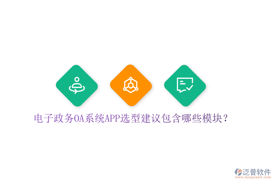  電子政務(wù)OA系統(tǒng)APP選型建議包含哪些模塊？