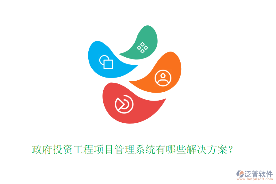 政府投資工程項目管理系統(tǒng)有哪些解決方案？